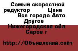 Самый скоростной редуктор 48:13 › Цена ­ 88 000 - Все города Авто » Другое   . Нижегородская обл.,Саров г.